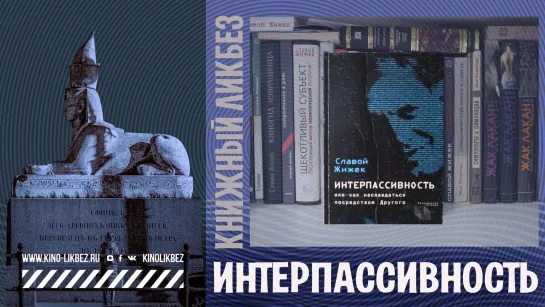 #КНИГОЛИКБЕЗ : Интерпассивность