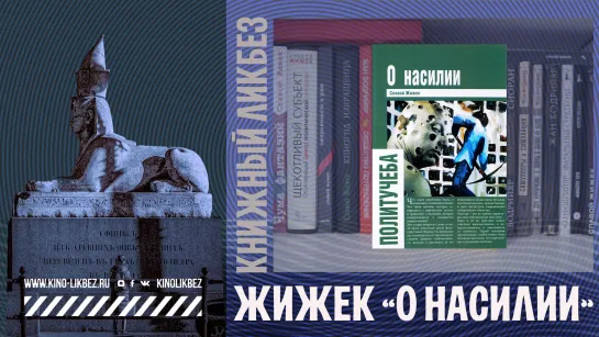 #КНИГОЛИКБЕЗ : О насилии