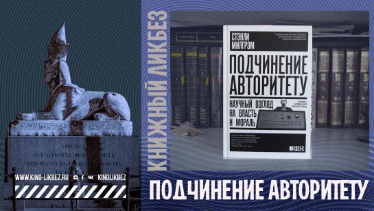 #КНИГОЛИКБЕЗ : Подчинение авторитету