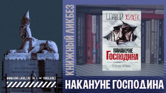 #КНИГОЛИКБЕЗ : Накануне Господина