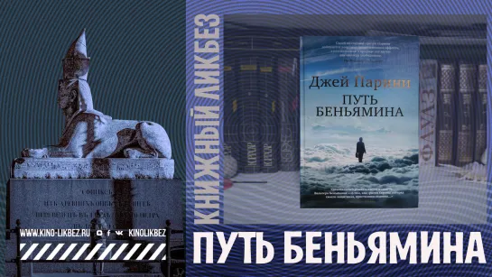 #КНИГОЛИКБЕЗ : Путь Беньямина