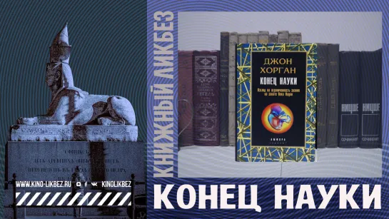 #КНИГОЛИКБЕЗ : Конец науки