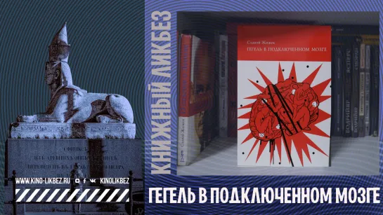 #КНИГОЛИКБЕЗ : Гегель в подключенном мозге