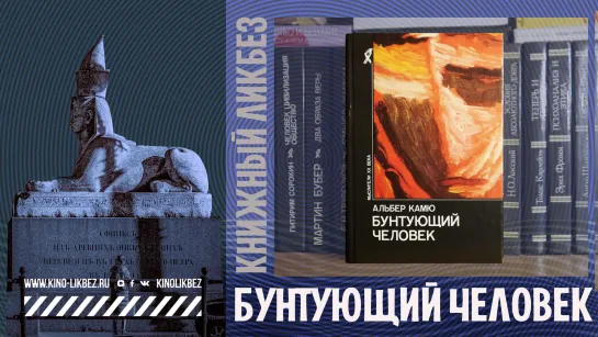 #КНИГОЛИКБЕЗ : Бунтующий человек