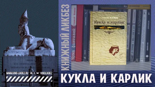 #КНИГОЛИКБЕЗ : Кукла и карлик