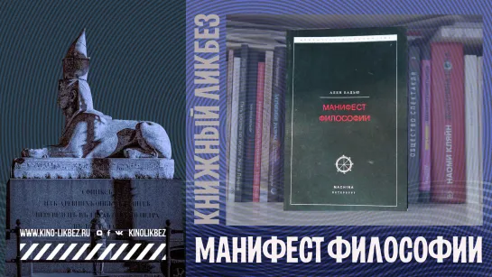 #КНИГОЛИКБЕЗ : Манифест философии