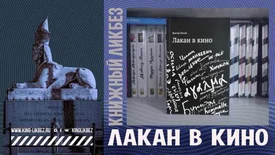 #КНИГОЛИКБЕЗ : Лакан в кино