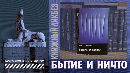 #КНИГОЛИКБЕЗ : Бытие и ничто