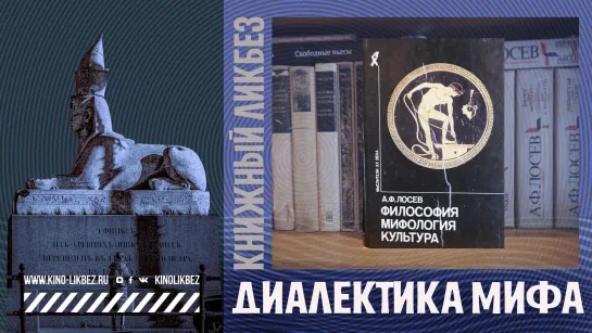 #КНИГОЛИКБЕЗ​​​ : Диалектика мифа