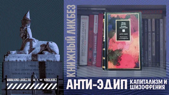 #КНИГОЛИКБЕЗ​​​ : Анти-Эдип: Капитализм и шизофрения