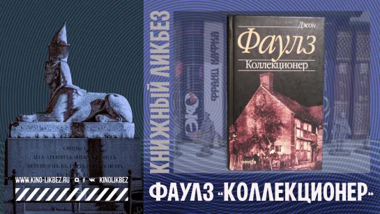 #КНИГОЛИКБЕЗ : Коллекционер