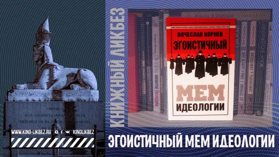 #КНИГОЛИКБЕЗ : Эгоистичный мем идеологии