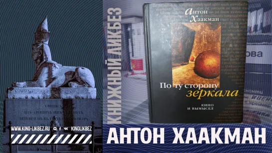 # КНИГОЛИКБЕЗ : Лучшая книга о кино