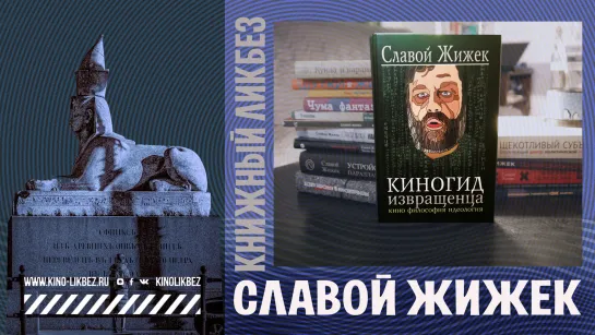 #КНИГОЛИКБЕЗ: Славой Жижек. "Киногид извращенца"