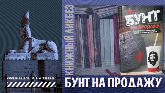 #КНИГОЛИКБЕЗ : Бунт на продажу