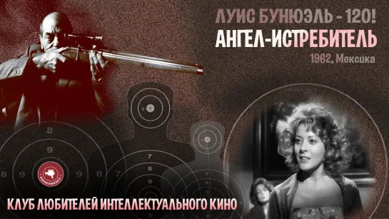 #КИНОЛИКБЕЗ : Ангел-истребитель