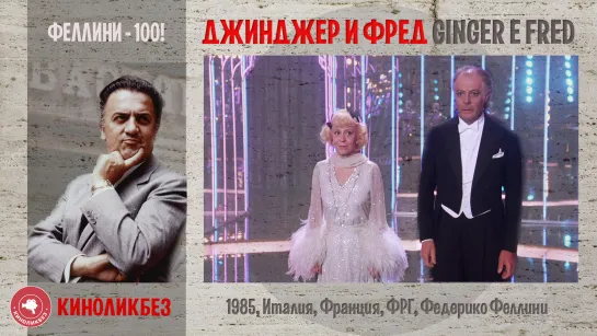 #КИНОЛИКБЕЗ : Джинджер и Фред