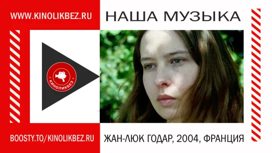 #КИНОЛИКБЕЗ : Наша музыка