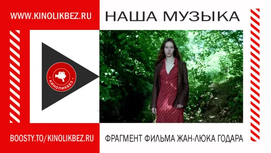 #КИНОЛИКБЕЗ : Наша музыка (фрагмент фильма)