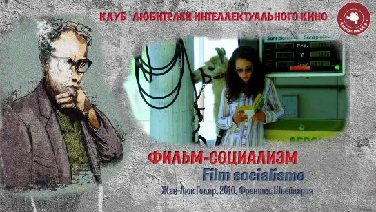 #КИНОЛИКБЕЗ : FILM SOCIALISM