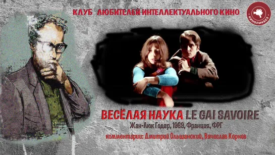 #КИНОЛИКБЕЗ : Весёлая наука