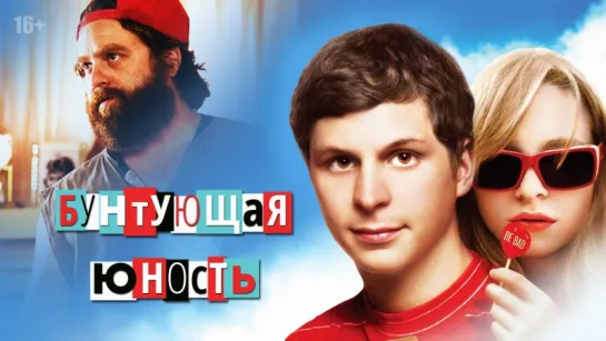 Бунтующая юность (2009)