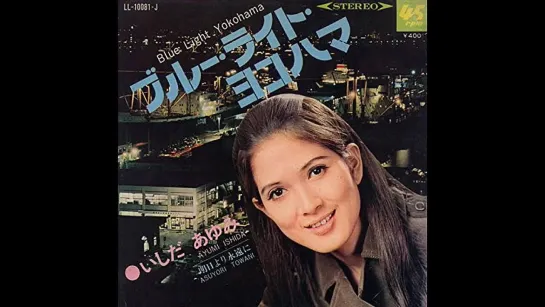 Ayumi Ishida いしだあゆみ ブルー・ライト・ヨコハマ Blue Light Yokohama. （1968年）