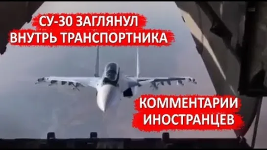 СУ-30 ЗАГЛЯНУЛ ВНУТРЬ ТРАНСПОРТНИКА - Комментарии иностранцев.