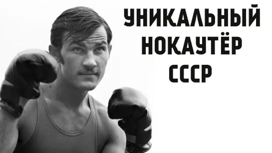 Так ударить больше никто не мог! No one else could hit like that in Boxing!