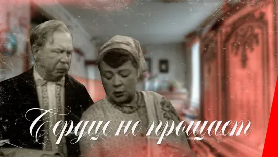 СЕРДЦЕ НЕ ПРОЩАЕТ (1961) мелодрама