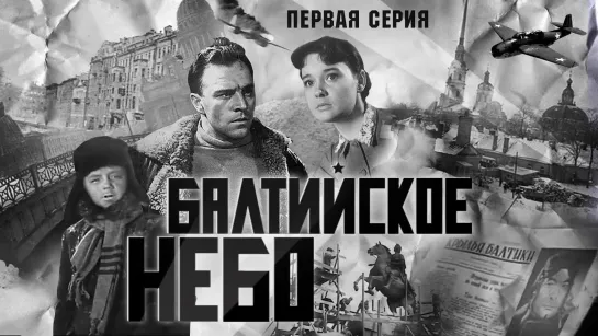 Балтийское Небо (1961) - 1 Серия