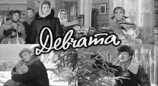 Девчата (FullHD, комедия, реж. Юрий Чулюкин, 1961 г.)