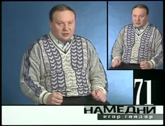 Намедни-71