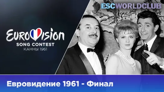 Евровидение 1961 - Финал (Полное Шоу)