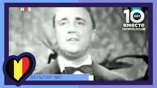 Бельгия: Bob Benny - September, Gouden Roos (Евровидение 1961)