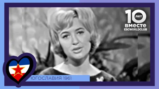 Югославия: Ljiljana Petrović - Neke Davne Zvezde (евровидение 1961)