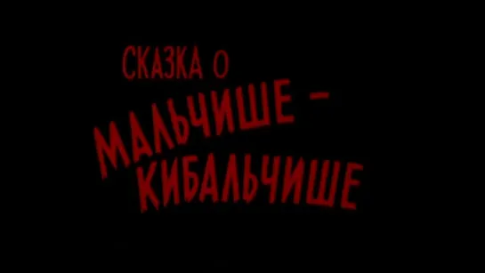 Сказка о Мальчише - Кибальчише. 1964 год.