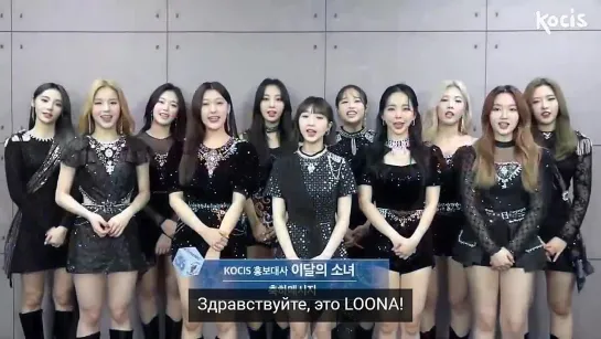 [рус.саб] 210520 LOONA congratulation message № 2 | KOCIS 2021 Induction Ceremony: K-influencer & Honorary Reporters