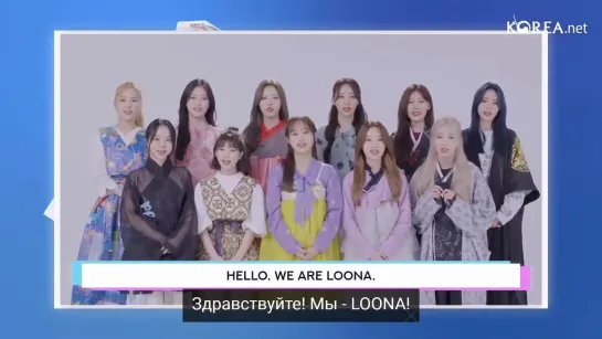 [рус.саб] 210520 LOONA congratulation message № 1 | KOCIS 2021 Induction Ceremony: K-influencer & Honorary Reporters