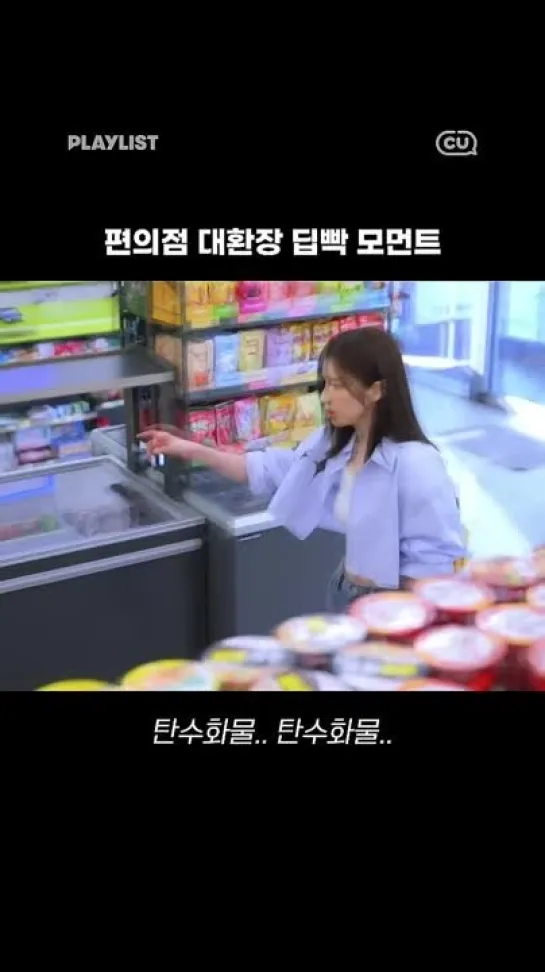 230928 CU Official - Season 3 Convenience Store Baejjangie Ep.4 ft. Heejin Shorts