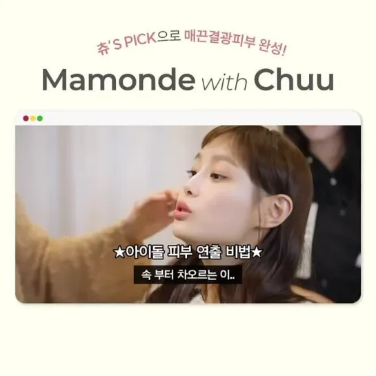 Chuu в рекламе ухаживающей маски для лица Mamonde Korea