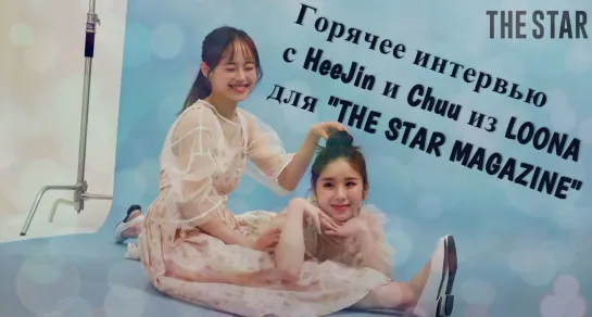 [Рус.саб] Горячее интервью с HeeJin и Chuu из LOONA для "THE STAR MAGAZINE"