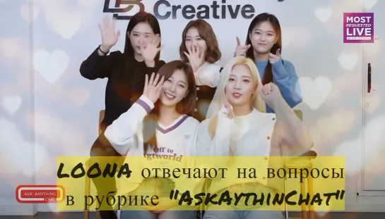 [Рус.саб] LOONA отвечают на вопросы в рубрике "AskAnythingChat" на iHeartRadio 210307