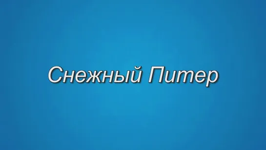 Снежный Питер.1