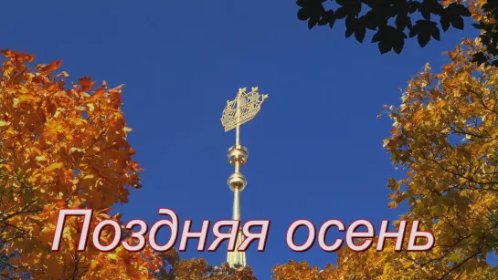 Поздняя осень