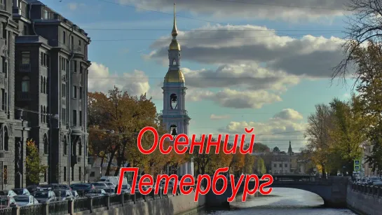 Осенний Петербург