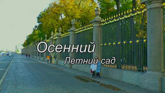 Осенний Летний сад