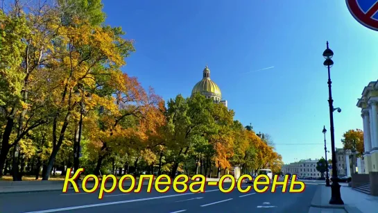 Королева-Осень