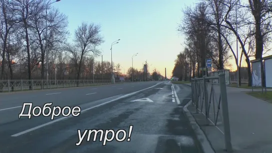 Доброе утро