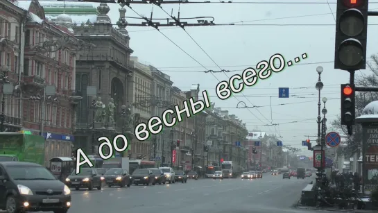 А до весны всего..